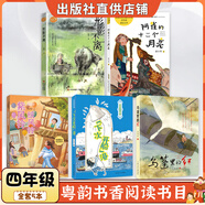 廣東四年級紅色中國少年勵志系列：我的軍團(tuán)我的兵青島出版社劉興詩爺爺給孩子講地理故事：飄在空中的城市春風(fēng)文藝出版社最后的比分南村傳奇永遠(yuǎn)的守護(hù)者烏篷里的紅智慧閱讀朝陽讀書 四年級5本