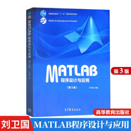 包郵中南大學(xué) MATLAB程序設計與應用 劉衛國 第3版 高等教育出版社 Matlab教程書(shū)