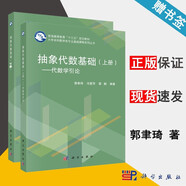 包郵 抽象代數(shù)基礎(chǔ) 上下冊 代數(shù)學(xué)引論 郭聿琦 全兩本 科學(xué)出版社
