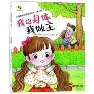 海潤陽光 兒童健康習(xí)慣養(yǎng)成繪本 我的身體我做主 3-6歲幼兒健康科普知識繪本好習(xí)慣養(yǎng)成讀物 幼兒園親子閱讀啟蒙早教三四歲寶寶教育繪本