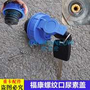適用于歐曼汽車貨車EST尿素蓋原廠GTL尿素罐蓋子歐曼銀河尿素箱蓋 副廠尿素箱蓋螺紋口一個(gè)藍(lán)