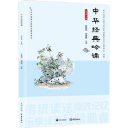 中華經(jīng)典吟誦 小學六年級下冊 開明出版社 趙敏俐 徐健順編著 中華國學經(jīng)典誦讀 國學經(jīng)典教材 兒童古詩文詩歌朗誦書籍 開明出版社
