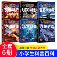 不可思議的世界之謎（全6冊(cè)）注音版十萬個(gè)為什么世界未解之謎兒童科普百科全書大全小學(xué)生經(jīng)典課外閱讀書籍