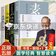 【正版現貨】易經(jīng)真的很容易 曾仕強正版 易經(jīng)很容易 周易 道德經(jīng) 山海經(jīng) 學(xué)經(jīng)典國學(xué)易經(jīng)起源彩繪圖解全書(shū)易經(jīng)的智慧易經(jīng)入門(mén) 白話(huà)文圖文注解易懂 【5冊】易經(jīng)真的很容易+周易+道德經(jīng)+山海經(jīng)+素書(shū)