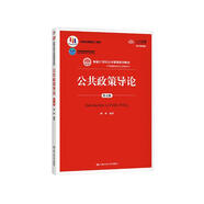 公共政策導(dǎo)論（第五版）（數(shù)字教材版）/新編21世紀公共管理系列教材