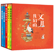 我們的文明：畫給孩子的中華文明之美（全5冊）-中國人漫畫科普-洋洋兔童書（3-6歲）