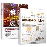 套裝2冊(cè) 全景光設(shè)計(jì) 間接照明設(shè)計(jì)全書(shū)+照明法則 室內(nèi)燈光設(shè)計(jì)教程基礎(chǔ)全屋圖解室內(nèi)燈光設(shè)計(jì)