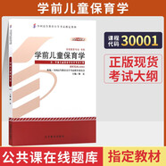 自學(xué)考試教材30001學(xué)前兒童保育學(xué)自考真題試卷 【30001學(xué)前兒童保育學(xué)】教材