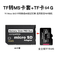 FLYSHU 記憶棒tf小卡轉(zhuǎn)ms pro duo卡套馬甲短棒游戲機掌機數(shù)碼相機轉(zhuǎn)換psp內(nèi)存卡sony卡槽卡托存儲轉(zhuǎn)接卡 PSP游戲卡套+金士頓TF卡64G
