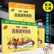 【原版引進(jìn)】正版小湯姆森簡(jiǎn)易鋼琴教程1-3冊(cè) 約翰湯普森簡(jiǎn)易鋼琴教程 上海音樂 培訓(xùn)班幼兒兒童初學(xué)者鋼琴入門基礎(chǔ)練習(xí)曲教材教程