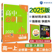 2025版高中必刷題 高一上 政治 必修中國(guó)特色社會(huì)主義 經(jīng)濟(jì)與社會(huì)合訂 教材同步練習(xí)冊(cè) 理想樹(shù)圖書(shū)