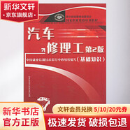 汽車修理工 第2版 基礎(chǔ)知識(shí)