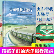 【多規格】給中國孩子的火車(chē)繪本第2版  高鐵動(dòng)車(chē)+電力機車(chē)+蒸汽火車(chē)+內燃機車(chē)的故事+火車(chē)站里的小鳥(niǎo)+火車(chē)帶我去遠行+我們在這里相遇 火車(chē)帶我去遠行