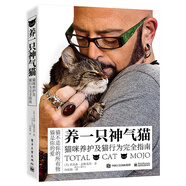 養(yǎng)一只神氣貓――貓咪養(yǎng)護(hù)及貓行為完全指南  