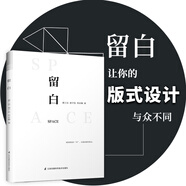 【二手正版舊書】留白（提升版式設計的留白法則，讓你的版式設計與眾不同）9787553790763（套裝默認一冊請咨詢客服為準）