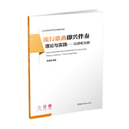 流行歌曲即興伴奏理論與實踐（以彈唱為例 ）