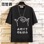 范哲爵擺爛短袖男2024夏短袖t恤男女百搭摸魚(yú)趣味個(gè)性衣服大碼體恤衫 黑色08圖我擺爛了 S碼【建議80-90斤】