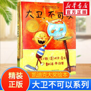 大衛不可以系列繪本大衛去上學(xué)大衛惹麻煩凱迪克大獎繪本 啟發(fā)童書(shū)館兒童早教啟蒙幼兒園繪本0-3-6歲 大衛不可以