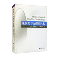 現(xiàn)代光學(xué)薄膜技術(shù)