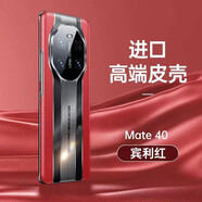 【秒變保時捷】名櫻 華為mate40Pro手機(jī)殼mate40秒變40RS全包防摔保護(hù)殼素皮保護(hù)套 華為mate40【賓利紅】+品牌貼膜