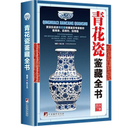【包郵】鑒藏全書(shū) 奇石 壽山石 玉石 玉器 和田玉 翡翠 珠寶 紫檀 黃花梨 明清家具 紫砂壺 手串 沉香 錢幣 古錢幣 瓷器 青花瓷  茶具 鑒賞書(shū) 青花瓷鑒藏全書(shū)（精裝）