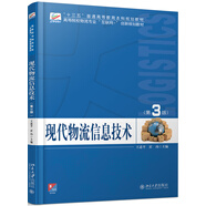 現(xiàn)代物流信息技術(shù)（第3版）
