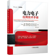 電力電子應(yīng)用技術(shù)手冊