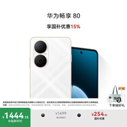 華為暢享80 國家補(bǔ)貼15% 512GB 天際白 6620mAh電池超能續(xù)航 玄甲架構(gòu) 雙五星超耐摔 華為鴻蒙智能手機(jī)