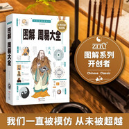 圖解周易大全（全譯插圖版 經典圖解暢銷版）