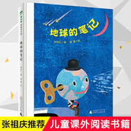 【現(xiàn)貨正版】地球的筆記（精）廣西師范大學(xué)出版社 林世仁著張祖慶推薦2020寒假閱讀三年級課外書