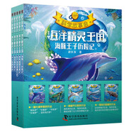 海洋精靈王國(guó)（套裝共5冊(cè)）/科學(xué)故事會(huì)