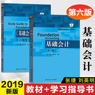 人大版 基礎會(huì )計 第六版第6版 張捷 劉英明 教材+學(xué)習指導書(shū) 2019年第六版 中國人民大學(xué)出版社