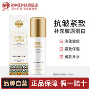老中醫(yī)膠原蛋白抗皺緊致水淡化皺紋細(xì)紋干紋改善肌膚粗糙補(bǔ)水保濕爽膚水 膠原蛋白抗皺緊致水100ml