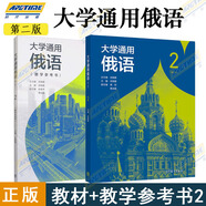 大學(xué)通用俄語第1+2+3+4冊第2版第二版 +教學(xué)參考書 武曉霞  劉穎 張明華  大學(xué)俄語教材 俄語自學(xué) 高等教育出版社 【全2冊】大學(xué)通用俄語（第二版）2+教參
