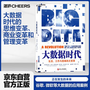大數(shù)據(jù)時(shí)代 維克托邁爾舍恩伯格 著 大數(shù)據(jù)是人們獲得新的認(rèn)知，創(chuàng)造新的價(jià)值的源泉 價(jià)值投資書系 股票基金、金融證券相關(guān)書籍 湛廬圖書