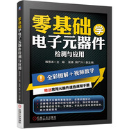 零基礎(chǔ)學電子元器件檢測與應用