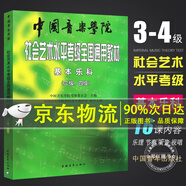 團(tuán)購優(yōu)惠-系列自選】中國音樂學(xué)院基本樂科考級(jí)教程 一二級(jí) 三四級(jí) 五六級(jí) 中國音樂學(xué)院社會(huì)藝術(shù)水平考級(jí)全國通用教材基本樂科123456級(jí)音樂考級(jí)書籍 京東配送 自營同倉發(fā)貨 基本樂科考級(jí)教程3-4級(jí)（