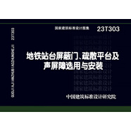 23T303地鐵站臺屏蔽門、疏散平臺及聲屏障選用與安裝 正版
