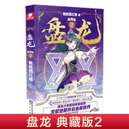 盤龍典藏版2