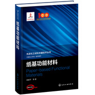 先進化工材料關(guān)鍵技術(shù)叢書--紙基功能材料