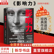 【正版包郵】影響力 全新升級版 羅伯特·西奧迪尼 著 社會心理學領域的“現(xiàn)代漢語詞典” 說服心理學 更新多達10萬字 增加5年來近50個新商業(yè)案例 新華書店旗艦店經典著作圖書書籍 影響力 全新升級版【