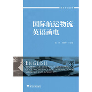 國際航運(yùn)物流英語函電