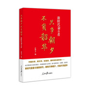 只爭(zhēng)朝夕 不負(fù)韶華——新時(shí)代奮斗者（講述中國女排、黃文秀、張富清、塞罕壩機(jī)械林場(chǎng)等奮斗者的故事）