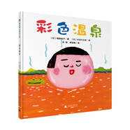 彩色溫泉(魔法象·圖畫書王國)