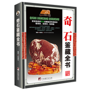 【包郵】鑒藏全書(shū) 奇石 壽山石 玉石 玉器 和田玉 翡翠 珠寶 紫檀 黃花梨 明清家具 紫砂壺 手串 沉香 錢(qián)幣 古錢(qián)幣 瓷器 青花瓷  茶具 鑒賞書(shū) 奇石鑒藏全書(shū)（精裝）