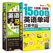 英語快速自學(xué)入門 零起點(diǎn)口袋書：15000英語單詞+英語口語馬上說（套裝2冊、掃碼贈音頻)