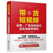 带货短视频运营、广告投放技巧及实战案例解析