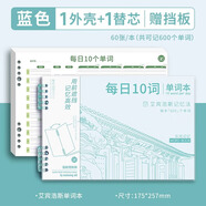 四季年華艾賓浩斯考研英語單詞本記憶本聽寫小學(xué)生初中生單詞記背神器遺忘記憶曲線單詞默寫本活頁三四年級 藍色·1外殼+1替芯·60張贈擋板