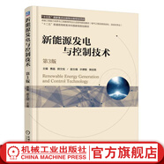 新能源發(fā)電與控制技術 第3版