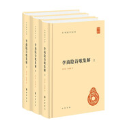 李商隱詩(shī)歌集解（全3冊(cè)）精裝 中華書(shū)局中華國(guó)學(xué)文庫(kù) 簡(jiǎn)體橫排標(biāo)點(diǎn)版